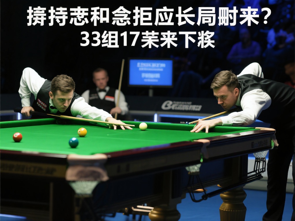 斯诺克世锦赛半决赛赛程公布 33局17胜制激战开启