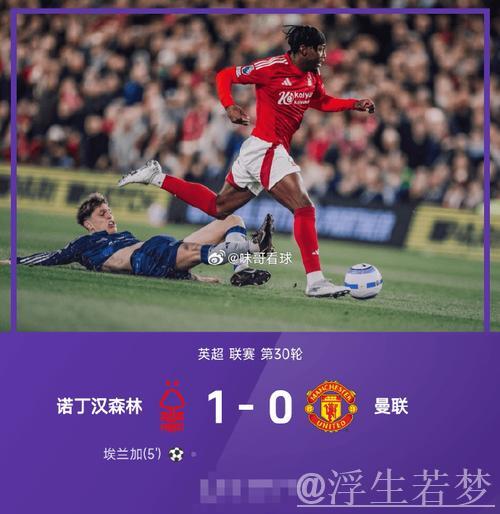 森林双杀曼联1-0，达洛特中柱憾失良机，伊兰加快速建功首破纪录