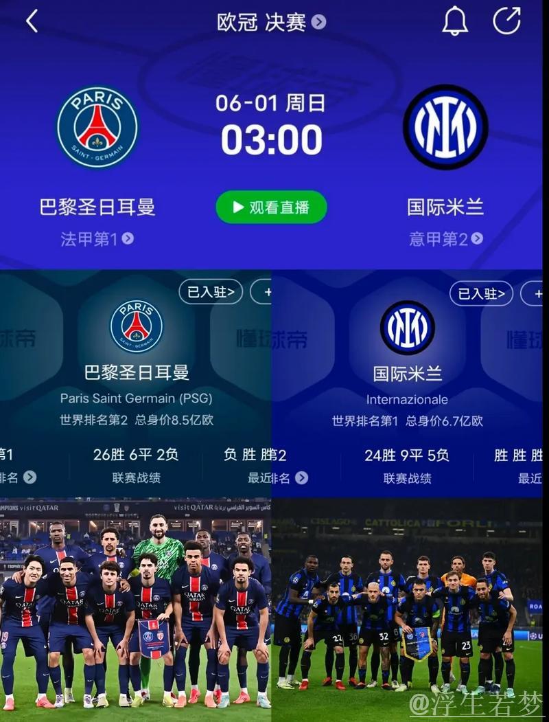 欧冠决赛凌晨3点开战：王牌争锋，巴黎冲击首冠，国米盼15年圆梦