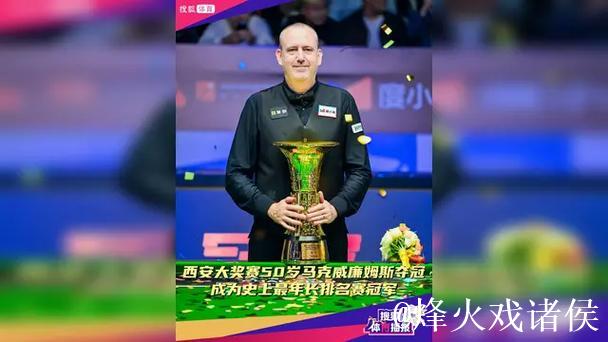 西安大奖赛夺冠 威廉姆斯成最年长的斯诺克排名赛冠军 西安大奖赛夺冠 威廉姆斯成最年长的斯诺克排名赛冠军