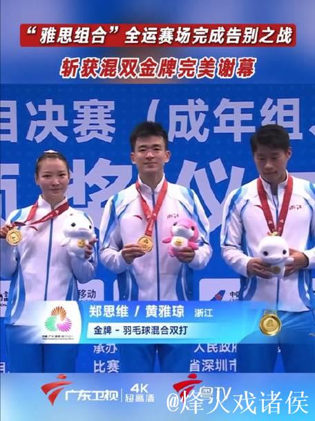 雅思组合职业生涯告别战 十五运会羽毛球混双摘金