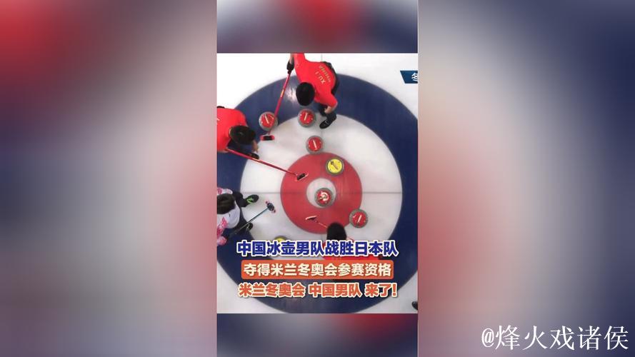 中国冰壶男队获得最后一个米兰冬奥会席位 中国冰壶男队获得最后一个米兰冬奥会席位