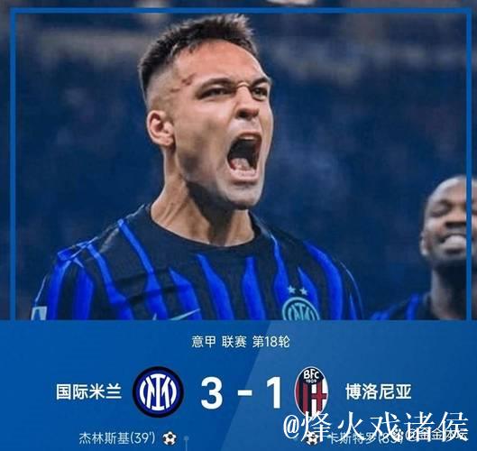 劳塔罗传射泽林斯基、图拉姆建功 国米3-1博洛尼亚 劳塔罗传射泽林斯基、图拉姆建功 国米3-1博洛尼亚