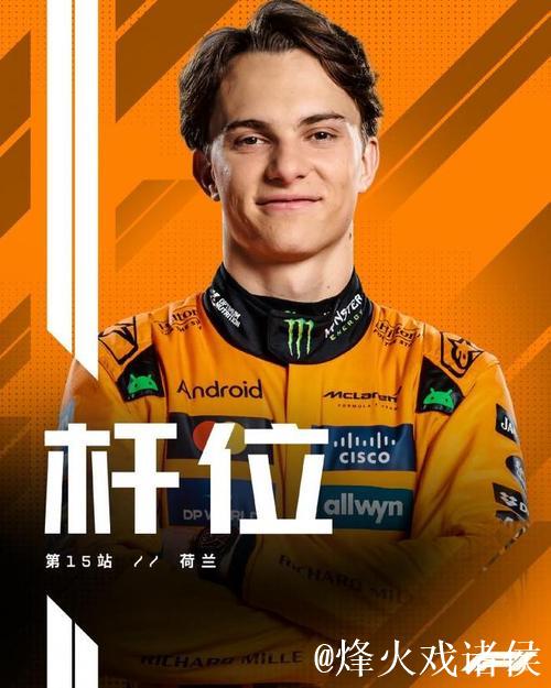 F1荷兰站排位赛:皮亚斯特里杆位 维斯塔潘第3 F1荷兰站排位赛:皮亚斯特里杆位 维斯塔潘第3