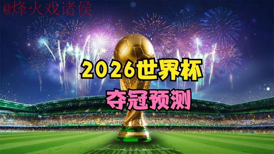 2026世界杯预测注册官方信息大揭秘
